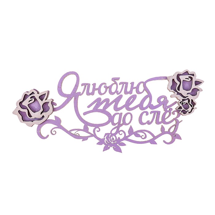 Топпер-магнит "Я люблю тебя до слез"