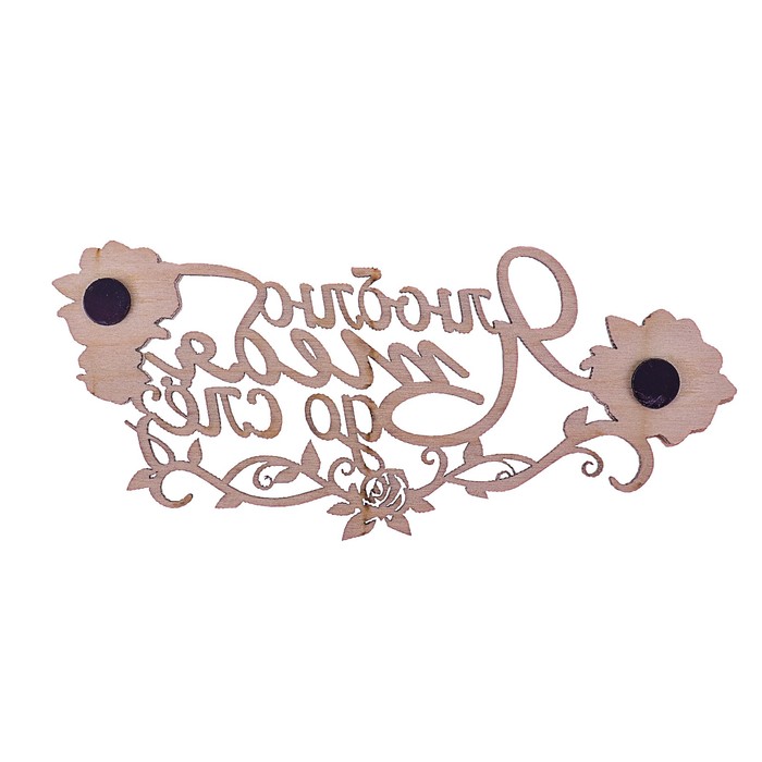 Топпер-магнит "Я люблю тебя до слез"