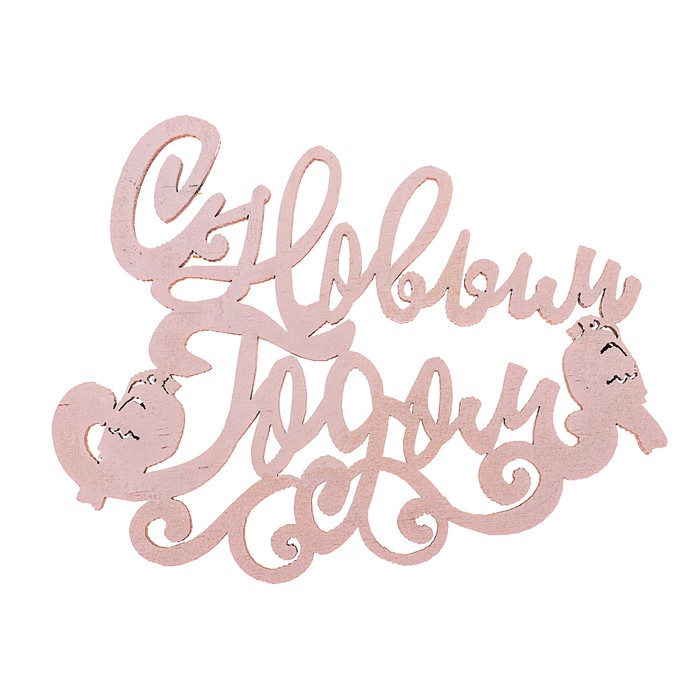 Топпер-магнит "С Новым годом", 12,5 х 9,6 см, белый