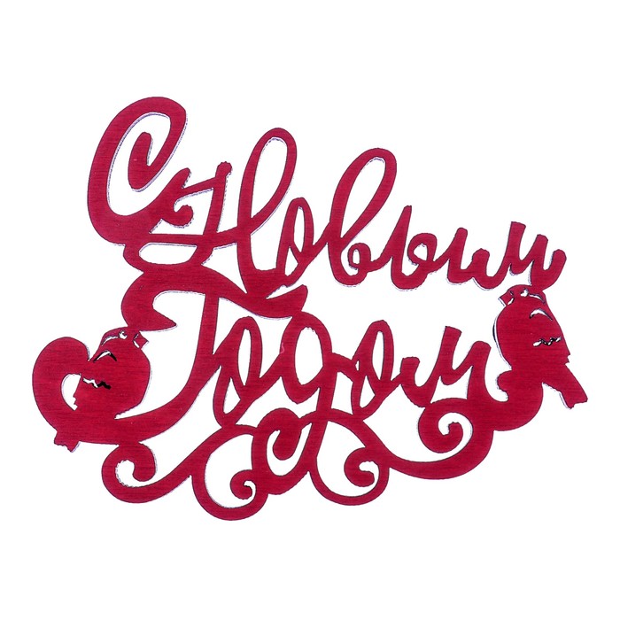 Топпер-магнит "С Новым годом", 12,5 х 9,6 см, красный