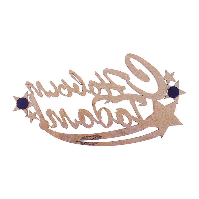 Топпер-магнит "С Новым годом", 15 х 7 см, 9 см, белый