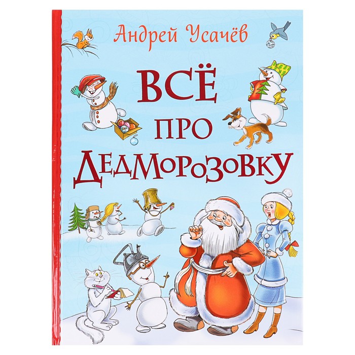 Все истории «Все про Дедморозовку». Автор: Усачёв А.