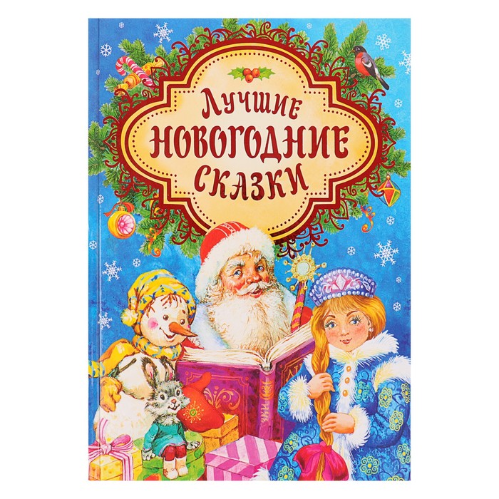 «Лучшие новогодние сказки»