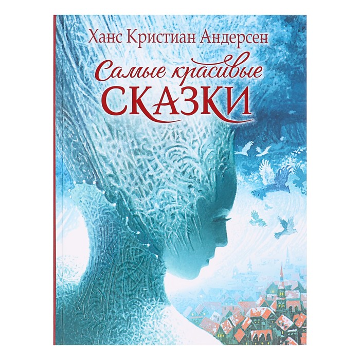 «Самые красивые сказки». Автор: Андерсен Х.-К.