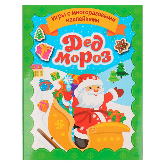Игры с многоразовыми наклейками «Дед Мороз»