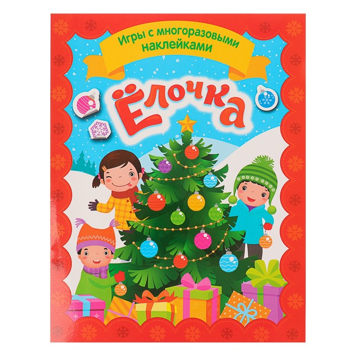 Игры с многоразовыми наклейками «Ёлочка»