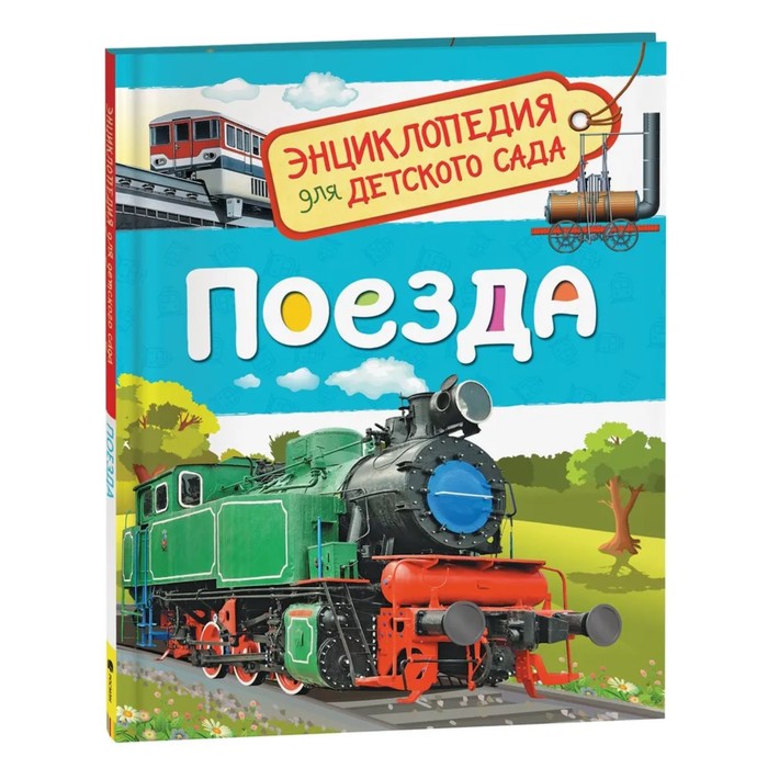 Энциклопедия для детского сада «Поезда» поезда энциклопедия для детского сада
