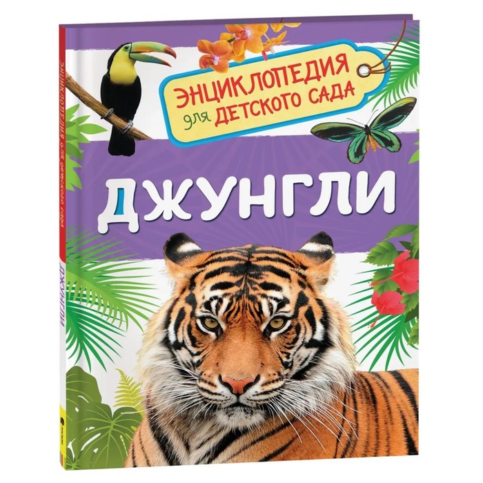 Энциклопедия для детского сада «Джунгли» энциклопедия для детского сада джунгли