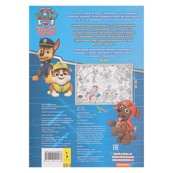 Самая большая раскраска «Щенячий патруль»
