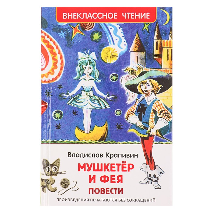 Внеклассное чтение «Мушкетёр и фея». Автор: Крапивин В.