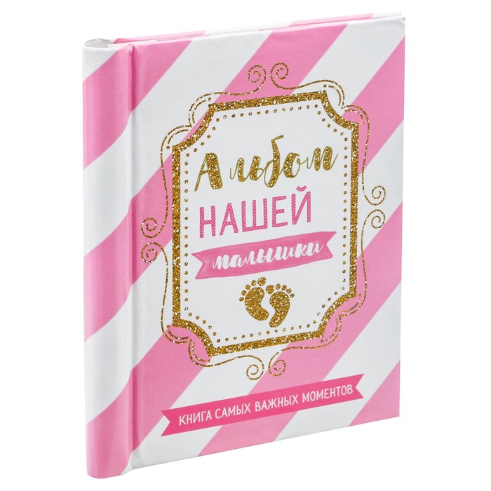 Фотоальбом "Альбом нашей малышки", 10 магнитных листов