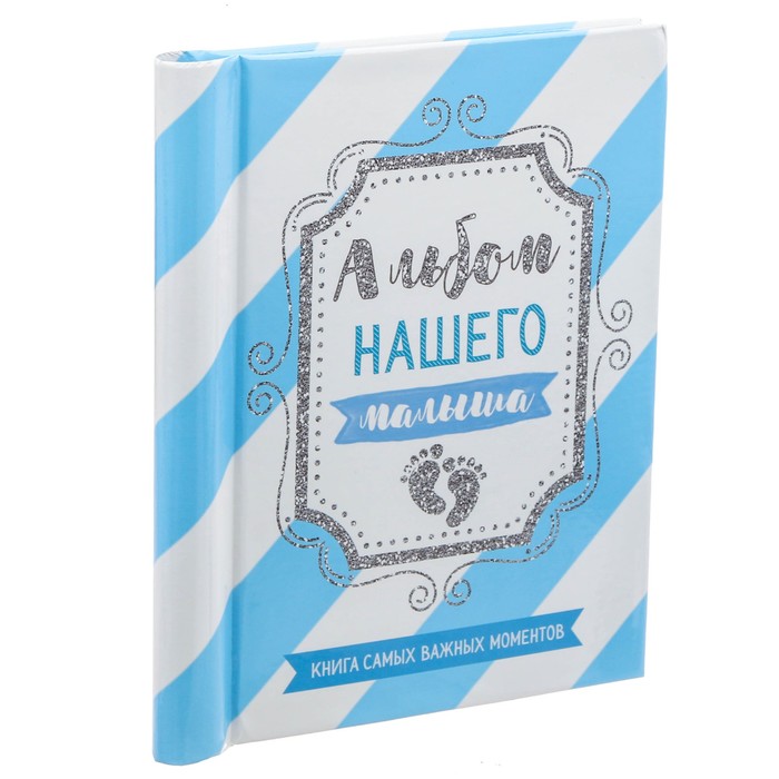 Фотоальбом "Альбом нашего малыша", 10 магнитных листов