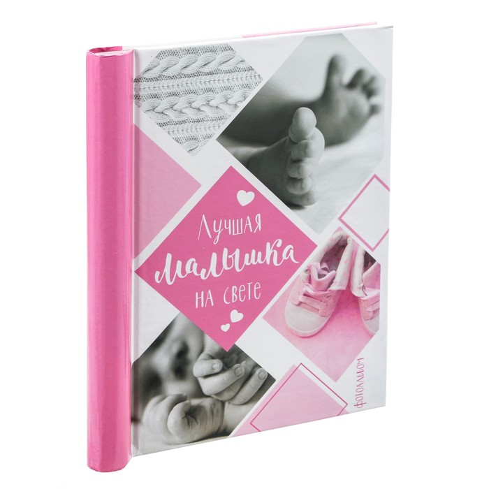 Фотоальбом "Лучшая малышка на свете", 10 магнитных листов