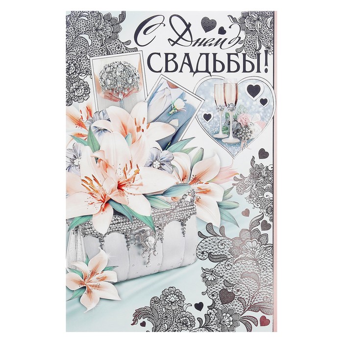 Открытка гигант "С днем Свадьбы!", клатч, бокалы, цветы, тиснение фольгой, с карманом, 35х37 39290