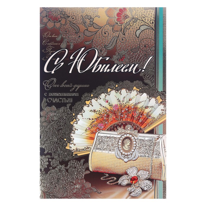 Открытка гигант "С Юбилеем!", клатч, веер, тиснение фольгой, с карманом, 35х37см