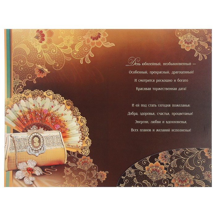 Открытка гигант "С Юбилеем!", клатч, веер, тиснение фольгой, с карманом, 35х37см