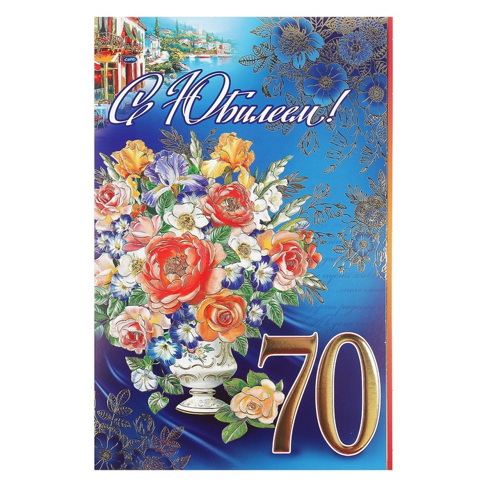 Открытка гигант "С Юбилеем! 70", цветы в вазе, тиснение фольгой, 28х37см