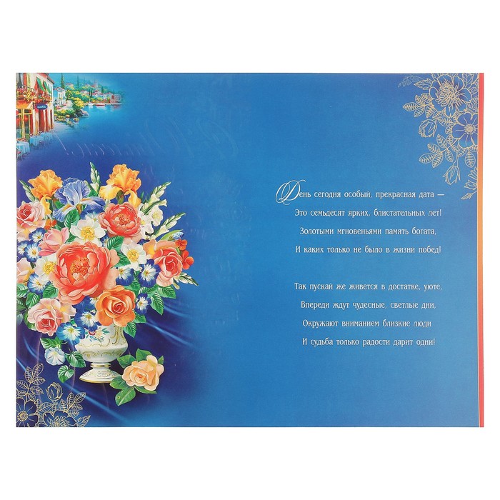 Открытка гигант "С Юбилеем! 70", цветы в вазе, тиснение фольгой, 28х37см