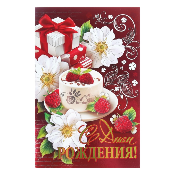 Открытка гигант "С Днем Рождения!", цветы, малина, металлизация, 28х37см