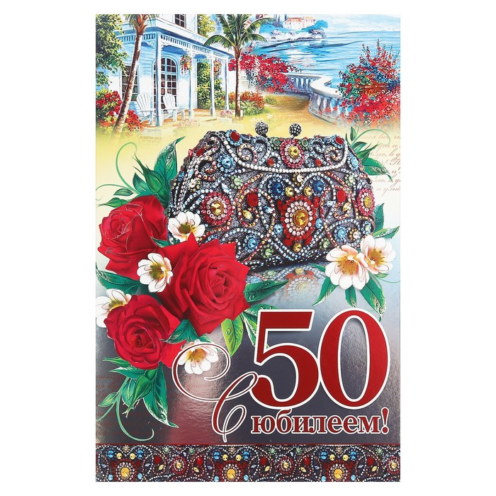 Открытка гигант "С Юбилеем! 50", цветы, клатч, металлизация, 28х37см