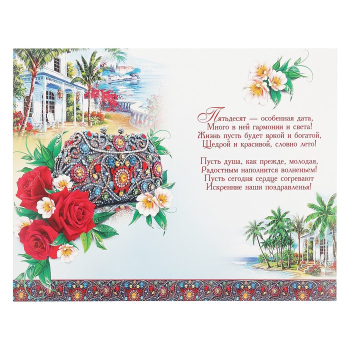 Открытка гигант "С Юбилеем! 50", цветы, клатч, металлизация, 28х37см