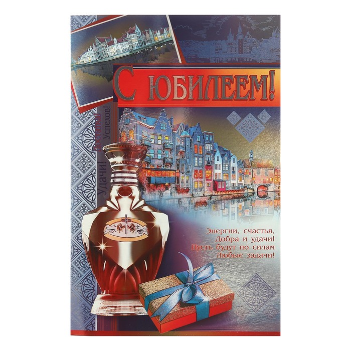 Открытка гигант "С Юбилеем!", подарок, металлизация, 28х37см