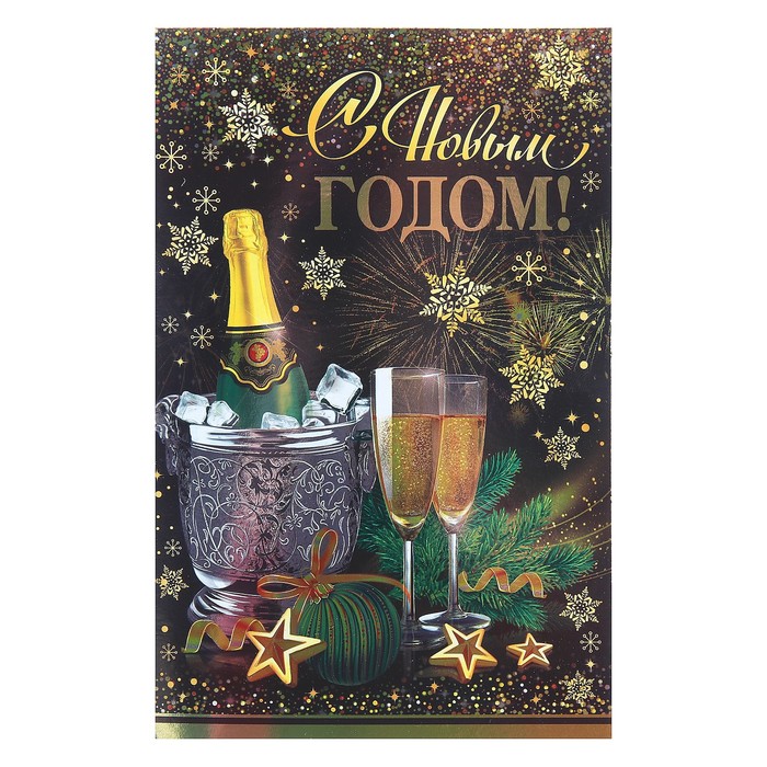 Открытка двойная "С Новым Годом!", шампанское, бокалы, металлизация, 19х25см