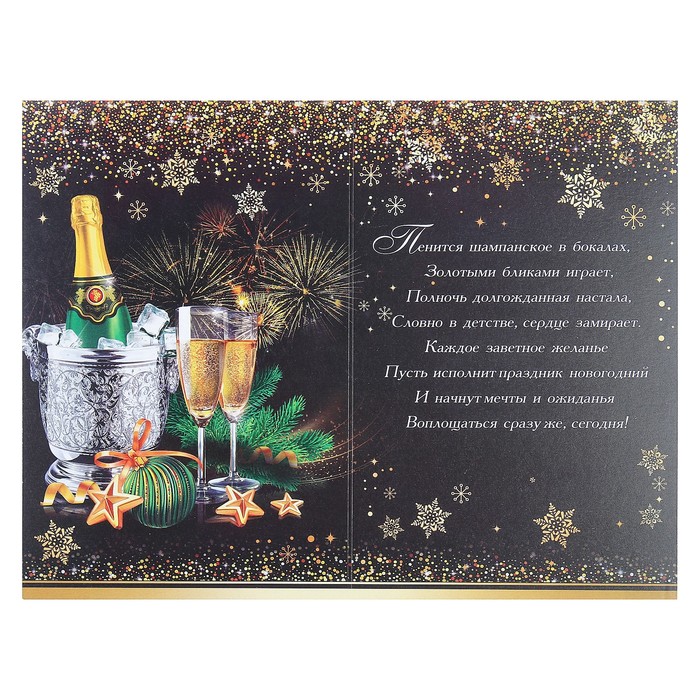 Открытка двойная "С Новым Годом!", шампанское, бокалы, металлизация, 19х25см