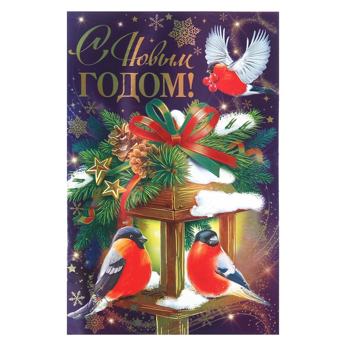 Открытка двойная "С Новым Годом!", снегири, фонарь, металлизация, 19х25см