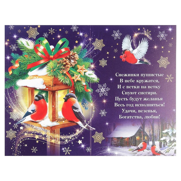 Открытка двойная "С Новым Годом!", снегири, фонарь, металлизация, 19х25см