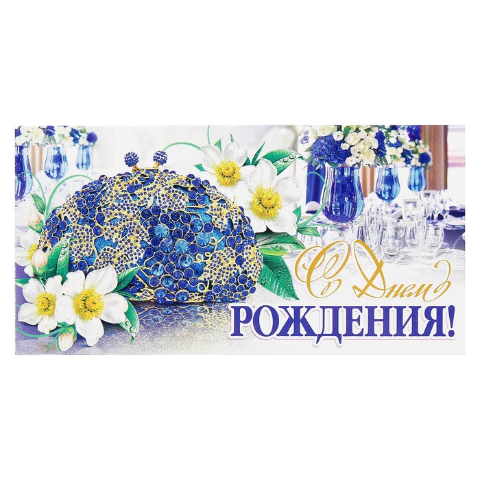 Конверт для денег "С Днем Рождения!", цветы, бокалы, 23х19см