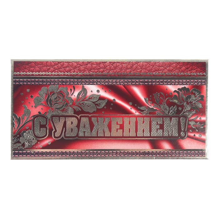 Конверт для денег "С Уважением", 23х19см