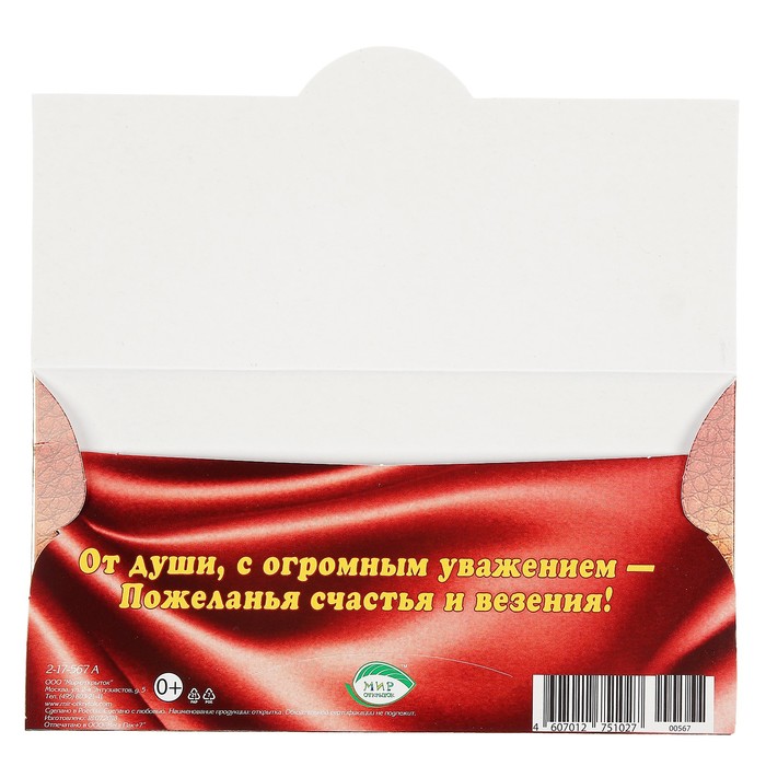 Конверт для денег "С Уважением", 23х19см