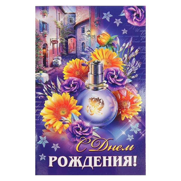 Открытка двойная "С Днем Рождения!", цветы, 19х25см