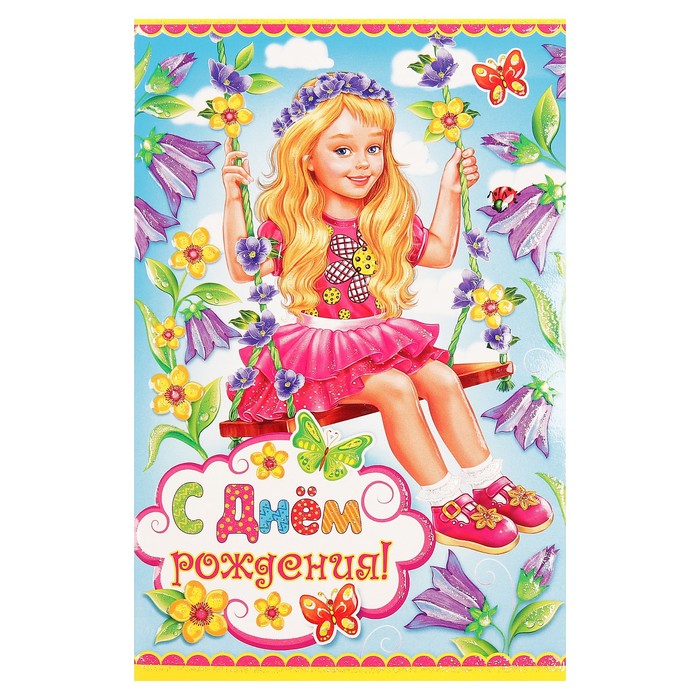 Открытка двойная "С Днем Рождения!", девочка на качелях, 19х25см