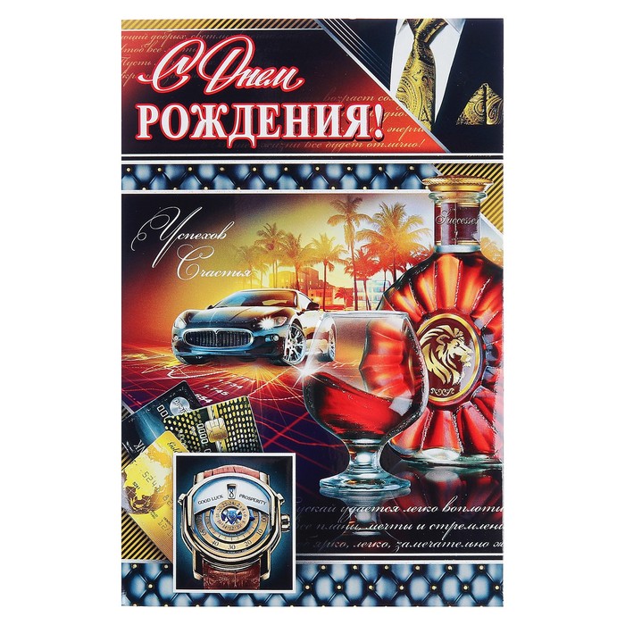 Открытка двойная "С Днем Рождения!", часы, автомобиль, бокал, 19х25см