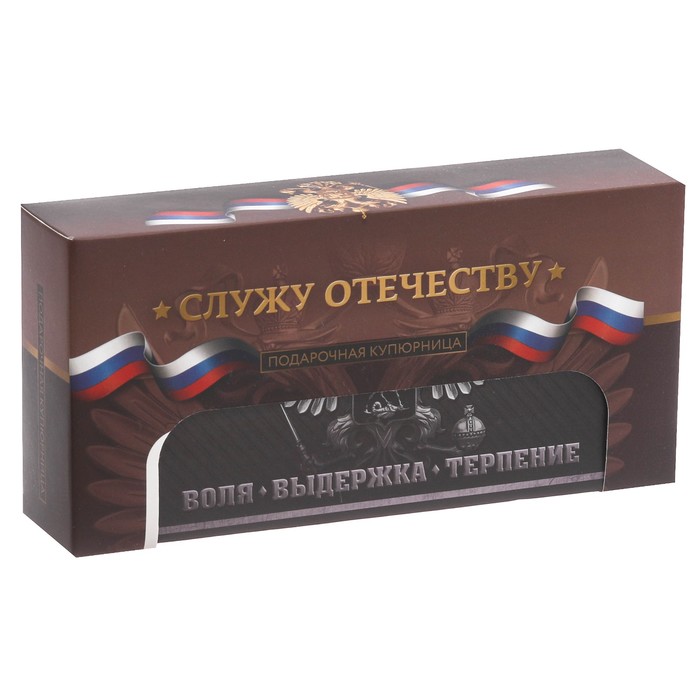 Купюрница в подарочной упаковке "Служу Отечеству"