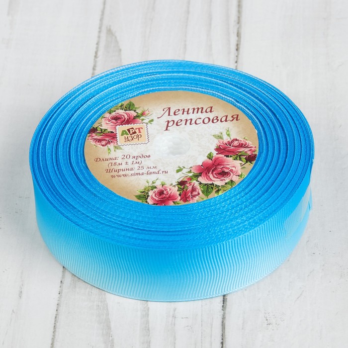 Лента репсовая «Градиент», 25мм, 18±1м, цвет голубой
