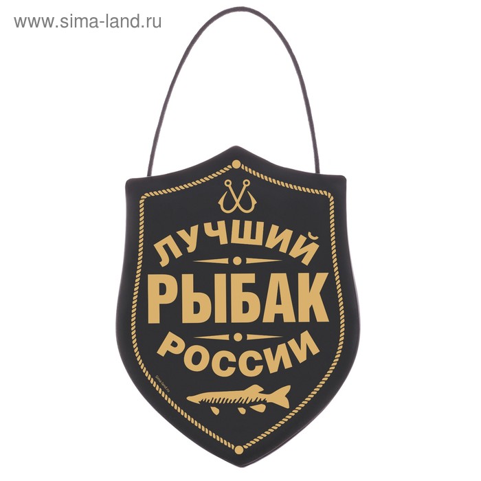 

Вымпел в авто «Лучший рыбак»