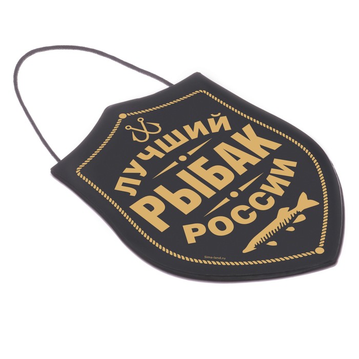 Вымпел в авто "Лучший рыбак", 12,1 х 16,5 см