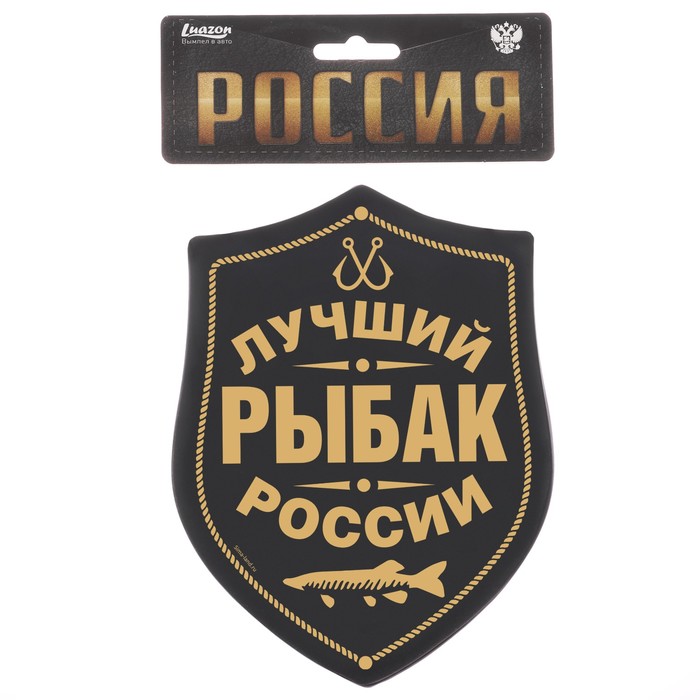 Вымпел в авто "Лучший рыбак", 12,1 х 16,5 см