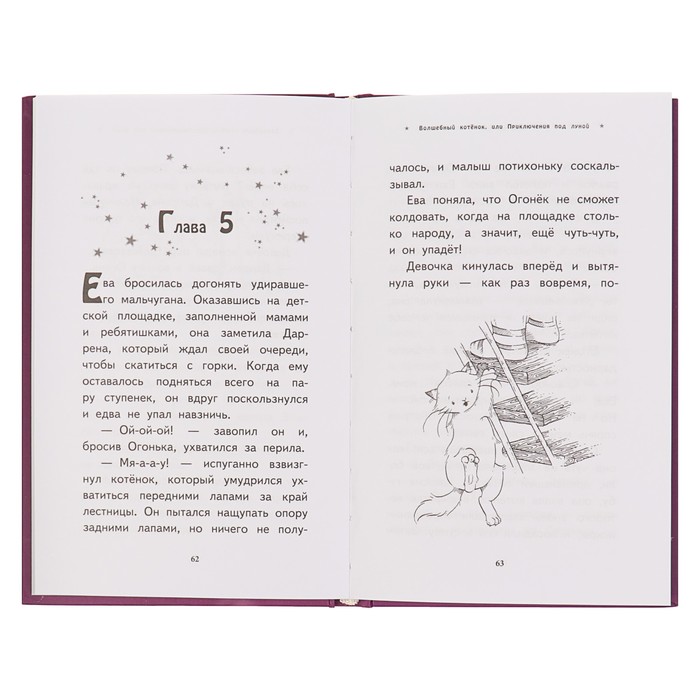 Волшебный котёнок, или Приключения под луной. Автор: Бентли С.