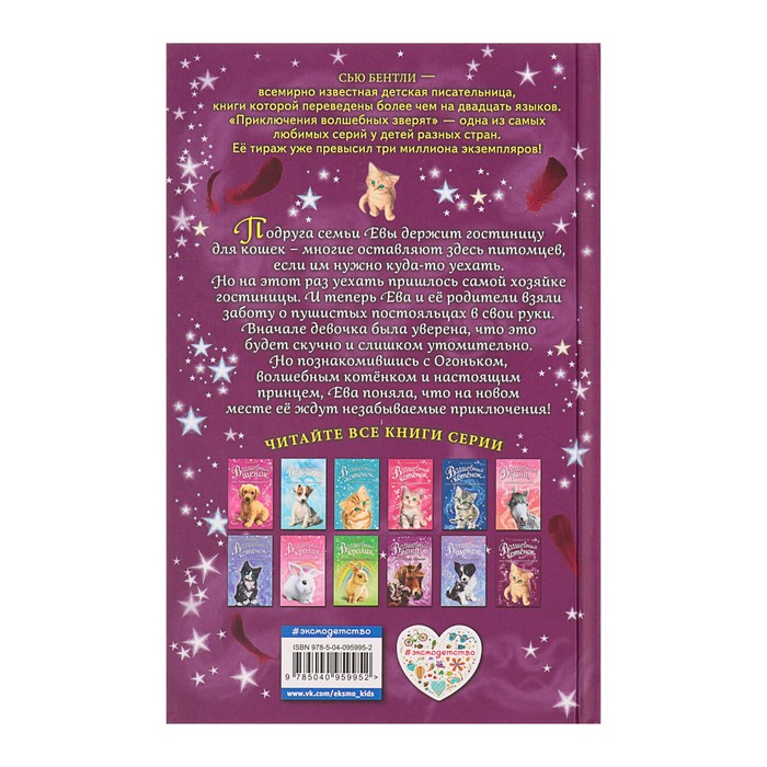 Волшебный котёнок, или Приключения под луной. Автор: Бентли С.