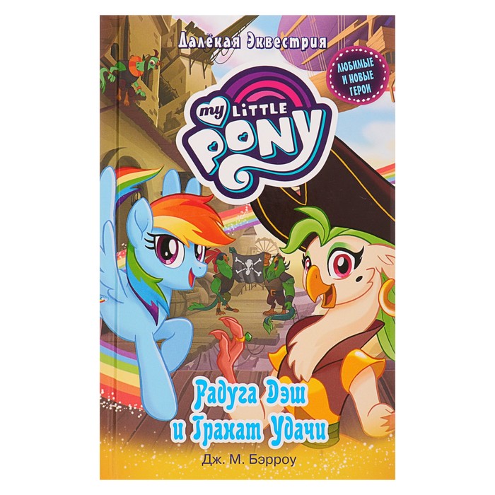 Мой маленький пони. Радуга Дэш и Гранат Удачи. Автор: Бэрроу Д.М.