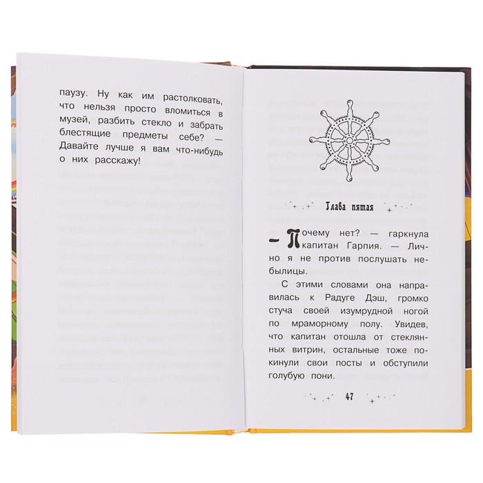 Мой маленький пони. Радуга Дэш и Гранат Удачи. Автор: Бэрроу Д.М.