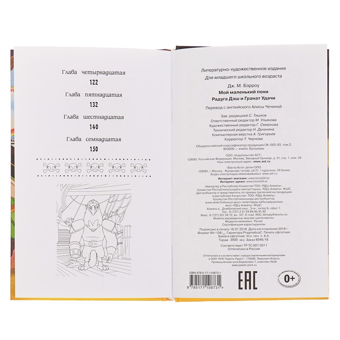 Мой маленький пони. Радуга Дэш и Гранат Удачи. Автор: Бэрроу Д.М.