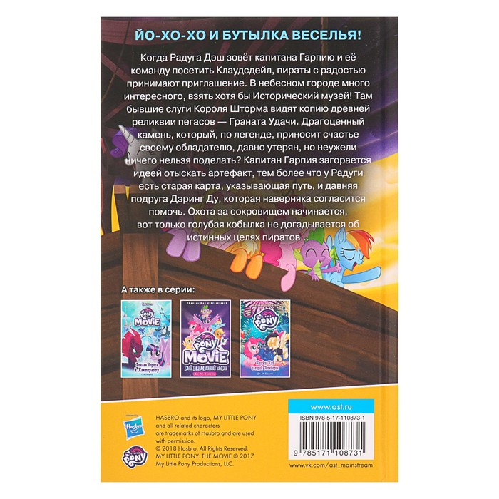 Мой маленький пони. Радуга Дэш и Гранат Удачи. Автор: Бэрроу Д.М.