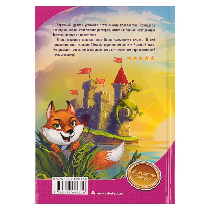 Похититель принцесс. Автор: Оковитая Е.В.