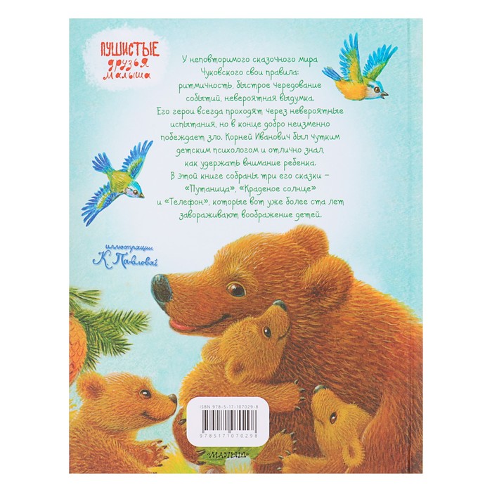 Любимые сказки. Автор: Чуковский К.И.