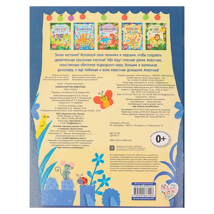 Рисуем ладошками "Кошка и другие животные"